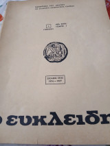 Παράρτημα του δελτίου της Ελληνικης Μαθηματικής Εταιρείας Τόμος Ι Α γυμνασίου