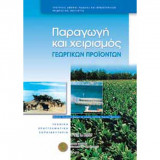 Παραγωγή και χειρισμός γεωργικών προϊόντων