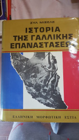 Ιστορία της γαλλικής επαναστασεως