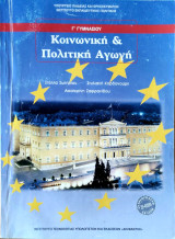 Κοινωνική & Πολιτική Αγωγή Γ΄ Γυμνασίου (2023)
