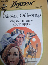 Αιχμάλωτη στην καυτή έρημο Συλλογη 28