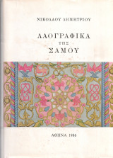 Λαογραφικά της Σάμου, τόμος 3