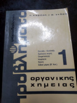 Μεθοδολογία προβλήματα οργανικής χημείας 1