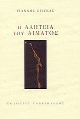 Η αλητεία του αίματος