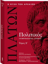 Η ψυχή των αρχαίων: Πλάτων, Πολιτικός [ή περί βασιλείας, λογικός] Τόμος Β΄