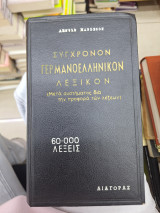 Συχρονον γερμανοελληνικον λεξικον
