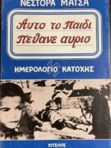 Αυτό το παιδί πέθανε αύριο