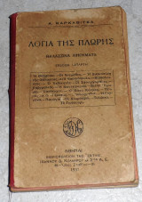 Λόγια της Πλώρης Ανδρέας Καρκαβίτσας 1937