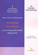 Η ΓΕΝΝΗΣΗ ΤΟΥ ΧΡΙΣΤΟΥ ΚΑΤΑ ΤΟΝ ΕΥΑΓΓΕΛΙΣΤΗ ΜΑΤΘΑΙΟ