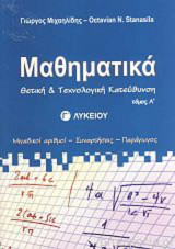 Μαθηματικά Θετική & Τεχνολογική Κατεύθυνση Γ΄Λυκείου τόμος Α΄