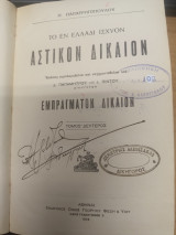 Το εν Ελλαδι ισχυον Αστικον Δικαιον - Εμπραγματον Δικαιον Τομος 2ος