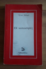 Οι κατακτητές