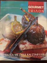 Gourmet Ειδική Έκδοση Έψιλον - Γλυκά με Σύκα και Σταφύλια - Σεπτέμβριος 2003