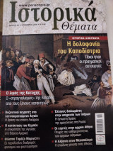 Ιστορικά θέματα 89, Η δολοφονία του Καποδίστρια