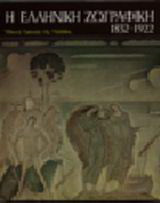 Η ελληνική ζωγραφική 1832-1922