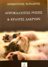 Απροκάλυπτες Ρήσεις και Κραυγές Δακρύων