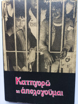 Κατηγορώ και απολογούμαι
