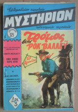 Μυστήριον Νο 325