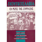 ΓΙΟΥΓΚΟΣΛΑΒΙΑ ΟΙ ΡΙΖΕΣ ΤΗΣ ΣΥΡΡΑΞΗΣ