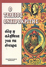 Ο τέλειος ονειροκρίτης: Όλη η αλήθεια για τα όνειρα