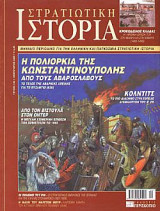 Στρατιωτική Ιστορία 102