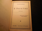 Ο παίχτης