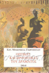 Οπτικές και προοπτικές του δράματος