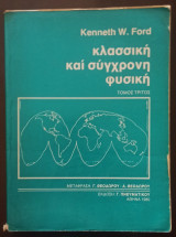 Κλασική και Σύγχρονη Φυσική, Τόμος Τρίτος