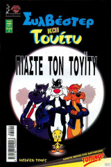 Συλβέστερ και Τουίτυ