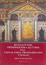 Βυζαντινή προεικονοκλαστική και γερμανική προκαρολική τέχνη: Με 84 εικόνες εκτός κειμένου