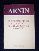 Λένιν - Η Προλεταριακή Επανάσταση και ο Αποστάτης Καούτσκι