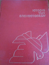 Ιστορία των επαναστάσεων- Σοσιαλιστικές επαναστάσεις
