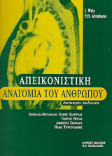 Απεικονιστική ανατομία του ανθρώπου