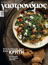 Γαστρονόμος - Τεύχος 171 - Ιούλιος 2020