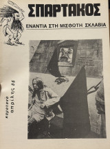 Σπάρτακος: ενάντια στη μισθωτή σκλαβιά