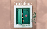 Ταξίδια