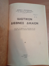 Ιδιωτικόν Διεθνές Δίκαιον.Σύστημα της Θεωρίας και Πρακτικής