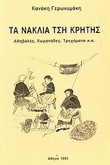 Τα νάκλια τση Κρήτης: Αθηβολές, χωρατάδες, τρεχάματα, κ.ά.