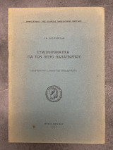 Συμπληρωματικά για τον Πέτρο Παπαγεωργίου