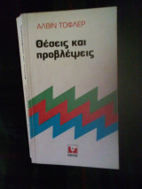 Θέσεις και προβλέψεις