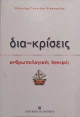Δια-κρίσεις, ανθρωπολογικές δοκιμές