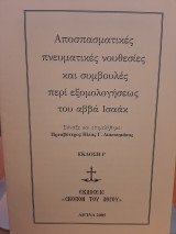 Αποσπασματικές πνευματικές νουθεσίες και συμβουλές περί εξομολογήσεως του αββά Ισαάκ