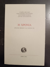 30 Χρόνια. Πρακτικά διημέρου 7&8 Μαρτίου 2002