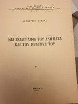 Μιά σκιαγραφία του Αλή Πασά και του κράτους του