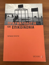 Πραγματολογία και επικοινωνία: Θεωρία και εφαρμογή στη μετάφραση