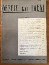 Θέσεις και Ιδέαι Τεύχος 11 Νοέμβριος 1969