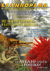 Ελληνόραμα (45)