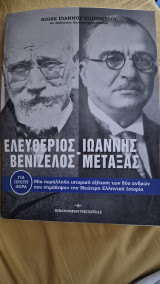 Ελευθεριος βενιζελος-ιωαννης μεταξας