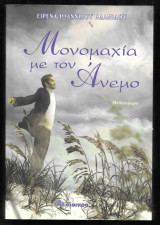 Μονομαχία με τον άνεμο