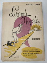 Σκληρή Πορεία (ποιήματα)